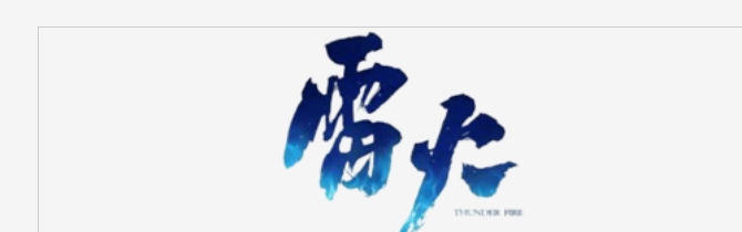 网易雷火